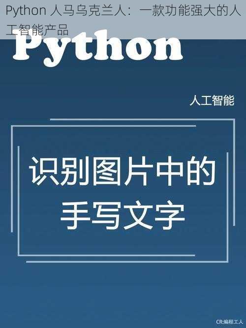 Python 人马乌克兰人：一款功能强大的人工智能产品