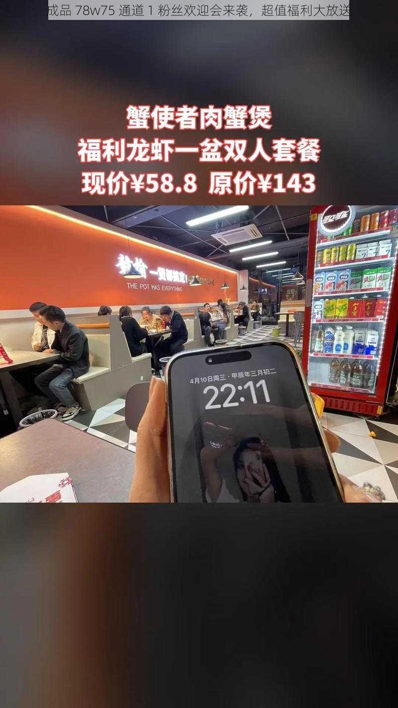 成品 78w75 通道 1 粉丝欢迎会来袭，超值福利大放送