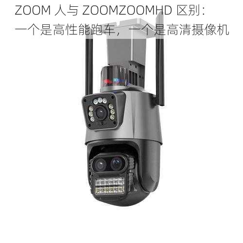 ZOOM 人与 ZOOMZOOMHD 区别：一个是高性能跑车，一个是高清摄像机