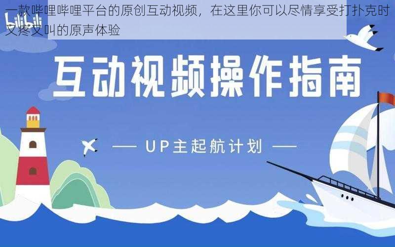 一款哔哩哔哩平台的原创互动视频，在这里你可以尽情享受打扑克时又疼又叫的原声体验