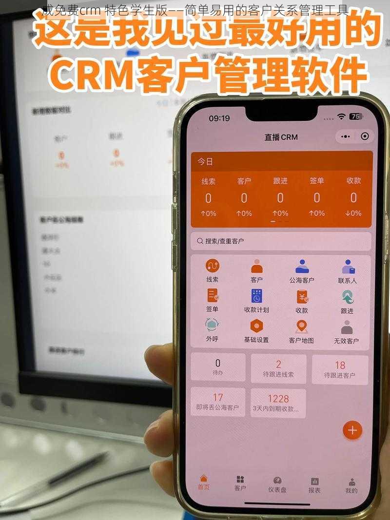 成免费crm 特色学生版——简单易用的客户关系管理工具