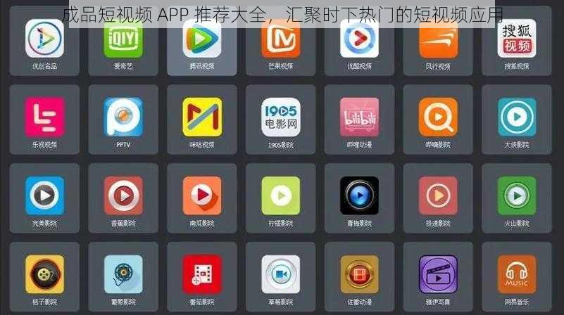 成品短视频 APP 推荐大全，汇聚时下热门的短视频应用