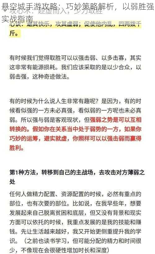 悬空城手游攻略：巧妙策略解析，以弱胜强实战指南