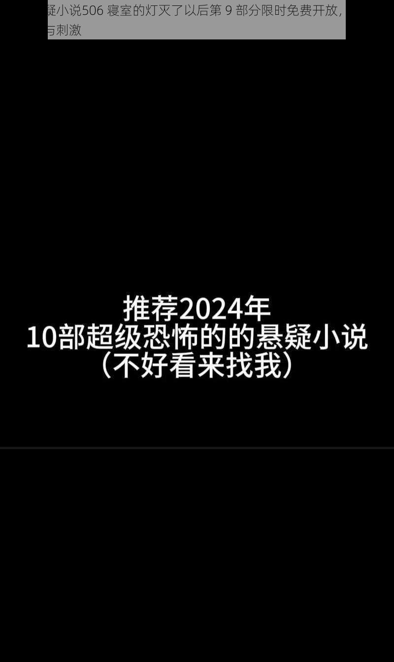 惊悚悬疑小说506 寝室的灯灭了以后第 9 部分限时免费开放，带你体验恐怖与刺激