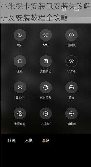 小米徕卡安装包安装失败解析及安装教程全攻略