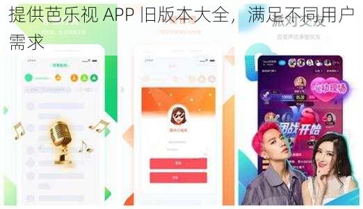 提供芭乐视 APP 旧版本大全，满足不同用户需求