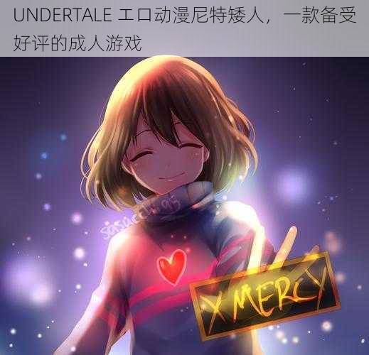 UNDERTALE エロ动漫尼特矮人，一款备受好评的成人游戏