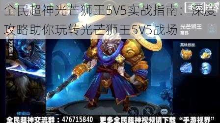 全民超神光芒狮王5V5实战指南：深度攻略助你玩转光芒狮王5V5战场