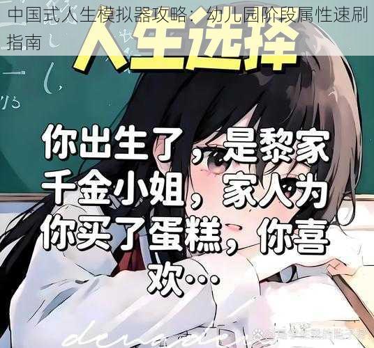 中国式人生模拟器攻略：幼儿园阶段属性速刷指南