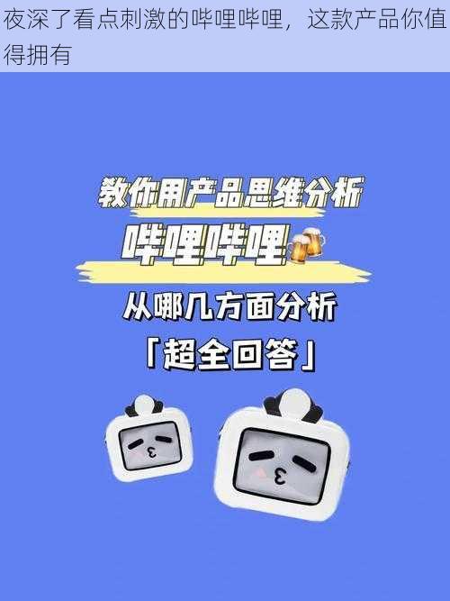 夜深了看点刺激的哔哩哔哩，这款产品你值得拥有