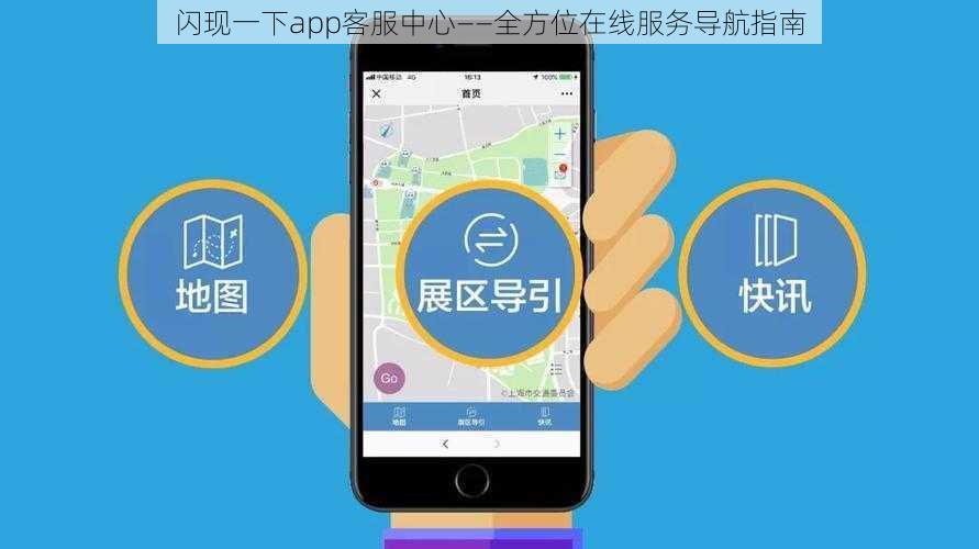 闪现一下app客服中心——全方位在线服务导航指南