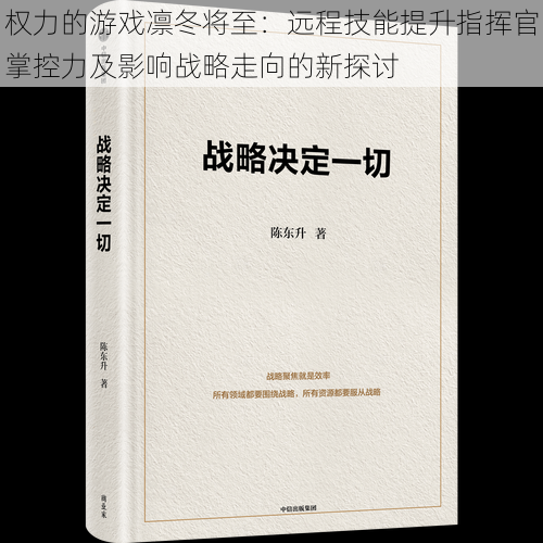 权力的游戏凛冬将至：远程技能提升指挥官掌控力及影响战略走向的新探讨