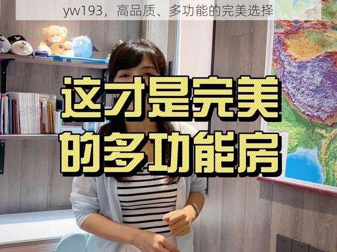 yw193，高品质、多功能的完美选择