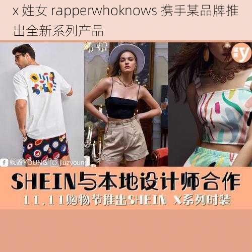 x 姓女 rapperwhoknows 携手某品牌推出全新系列产品