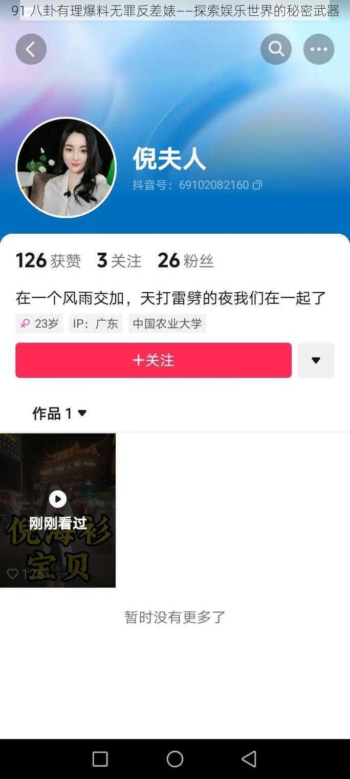 91 八卦有理爆料无罪反差婊——探索娱乐世界的秘密武器