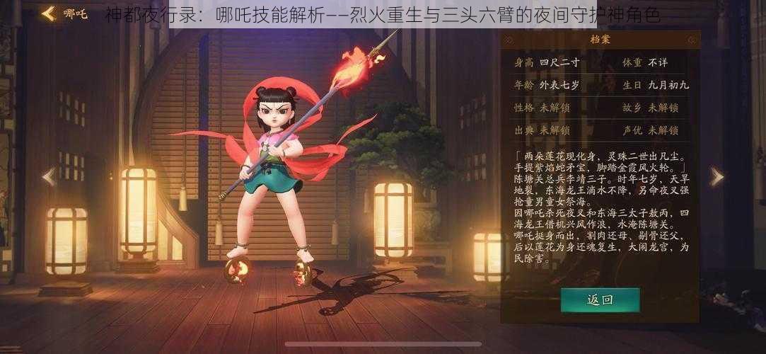 神都夜行录：哪吒技能解析——烈火重生与三头六臂的夜间守护神角色