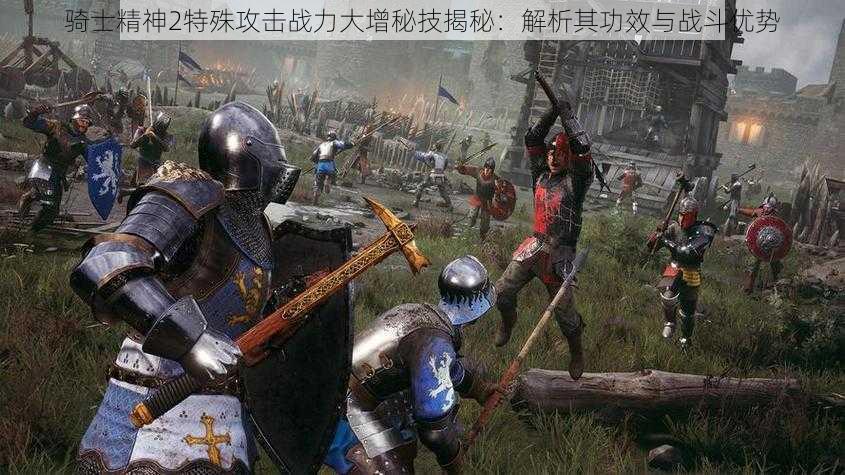 骑士精神2特殊攻击战力大增秘技揭秘：解析其功效与战斗优势