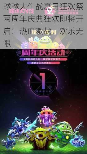 球球大作战夏日狂欢祭两周年庆典狂欢即将开启：热血激战，欢乐无限