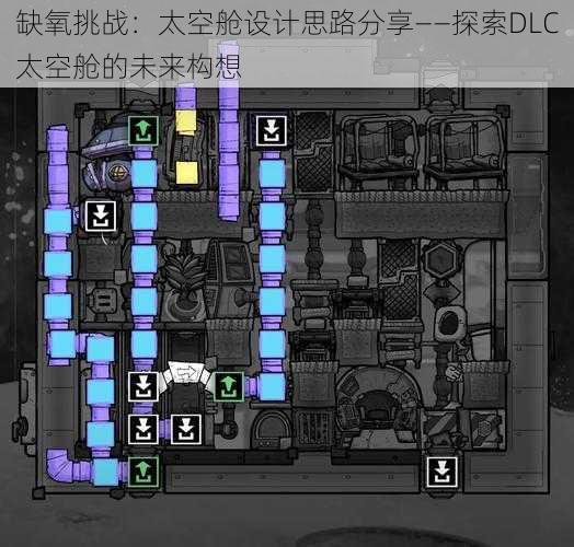 缺氧挑战：太空舱设计思路分享——探索DLC太空舱的未来构想