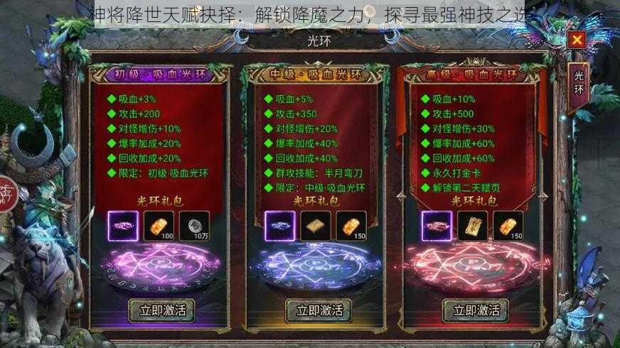 神将降世天赋抉择：解锁降魔之力，探寻最强神技之选