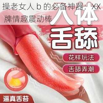 操老女人 b 的必备神器：XX 牌情趣震动棒