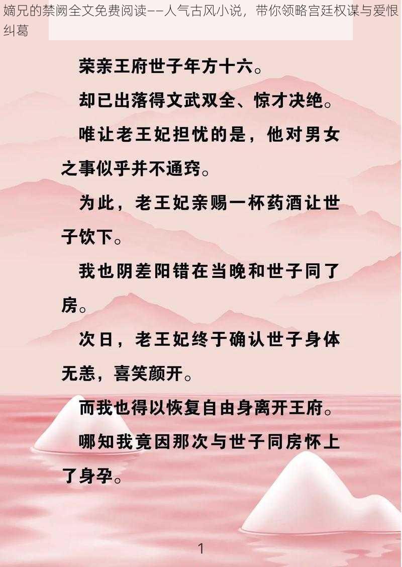 嫡兄的禁阙全文免费阅读——人气古风小说，带你领略宫廷权谋与爱恨纠葛