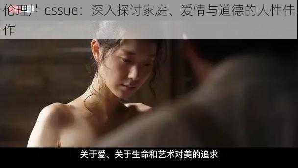 伦理片 essue：深入探讨家庭、爱情与道德的人性佳作