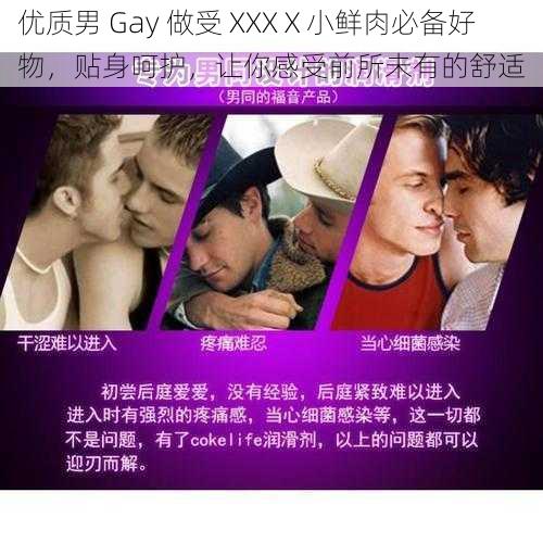 优质男 Gay 做受 XXXⅩ小鲜肉必备好物，贴身呵护，让你感受前所未有的舒适