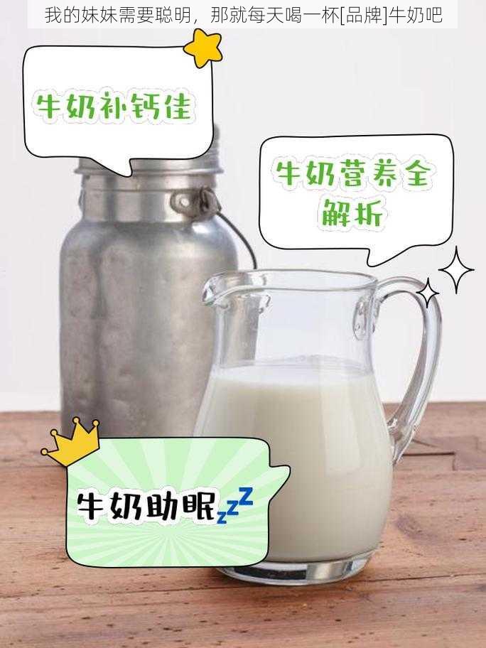 我的妹妹需要聪明，那就每天喝一杯[品牌]牛奶吧