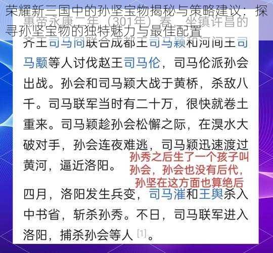 荣耀新三国中的孙坚宝物揭秘与策略建议：探寻孙坚宝物的独特魅力与最佳配置