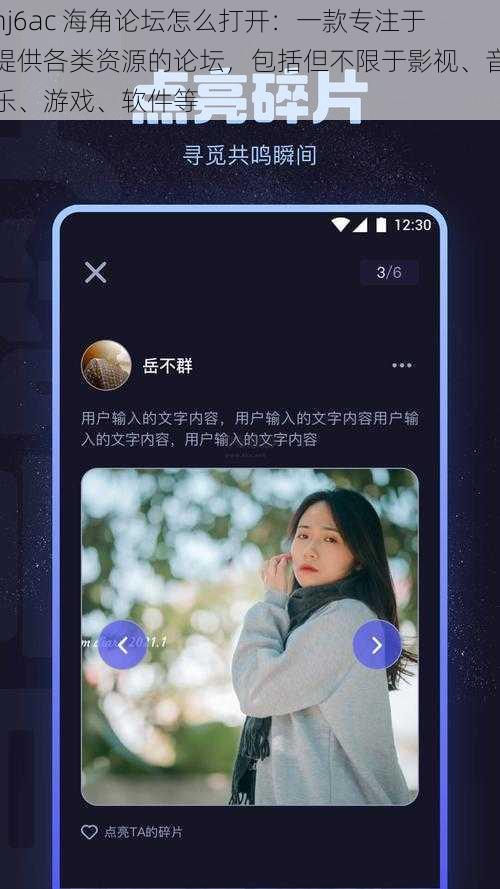 hj6ac 海角论坛怎么打开：一款专注于提供各类资源的论坛，包括但不限于影视、音乐、游戏、软件等