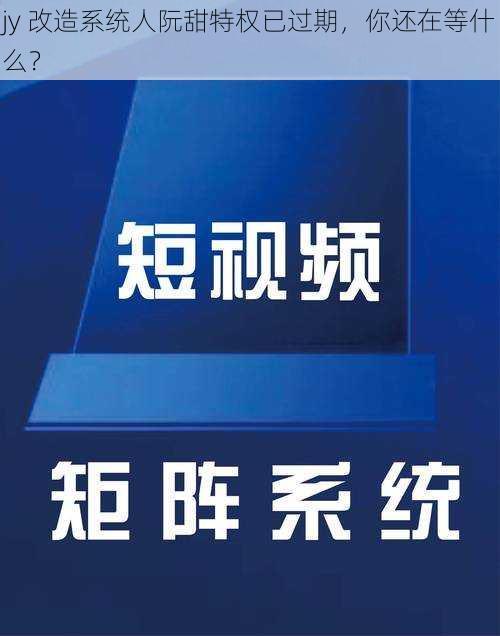 jy 改造系统人阮甜特权已过期，你还在等什么？