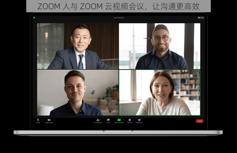 ZOOM 人与 ZOOM 云视频会议，让沟通更高效