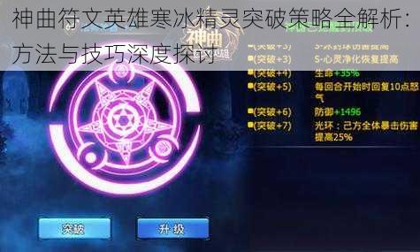 神曲符文英雄寒冰精灵突破策略全解析：方法与技巧深度探讨