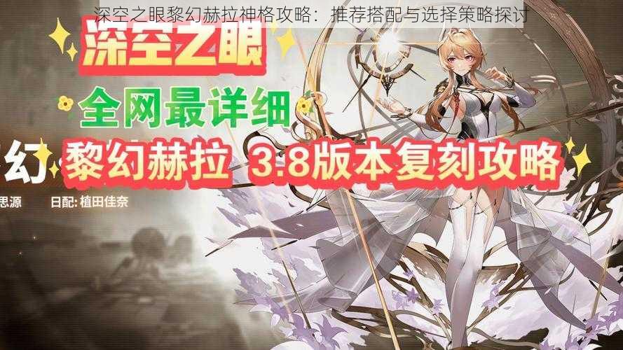 深空之眼黎幻赫拉神格攻略：推荐搭配与选择策略探讨