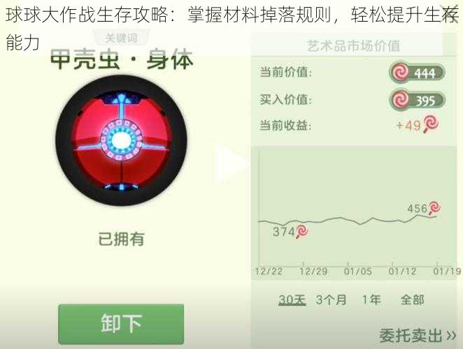 球球大作战生存攻略：掌握材料掉落规则，轻松提升生存能力