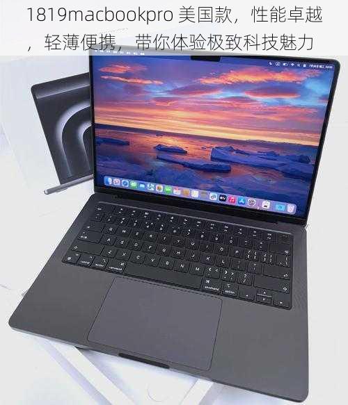 1819macbookpro 美国款，性能卓越，轻薄便携，带你体验极致科技魅力