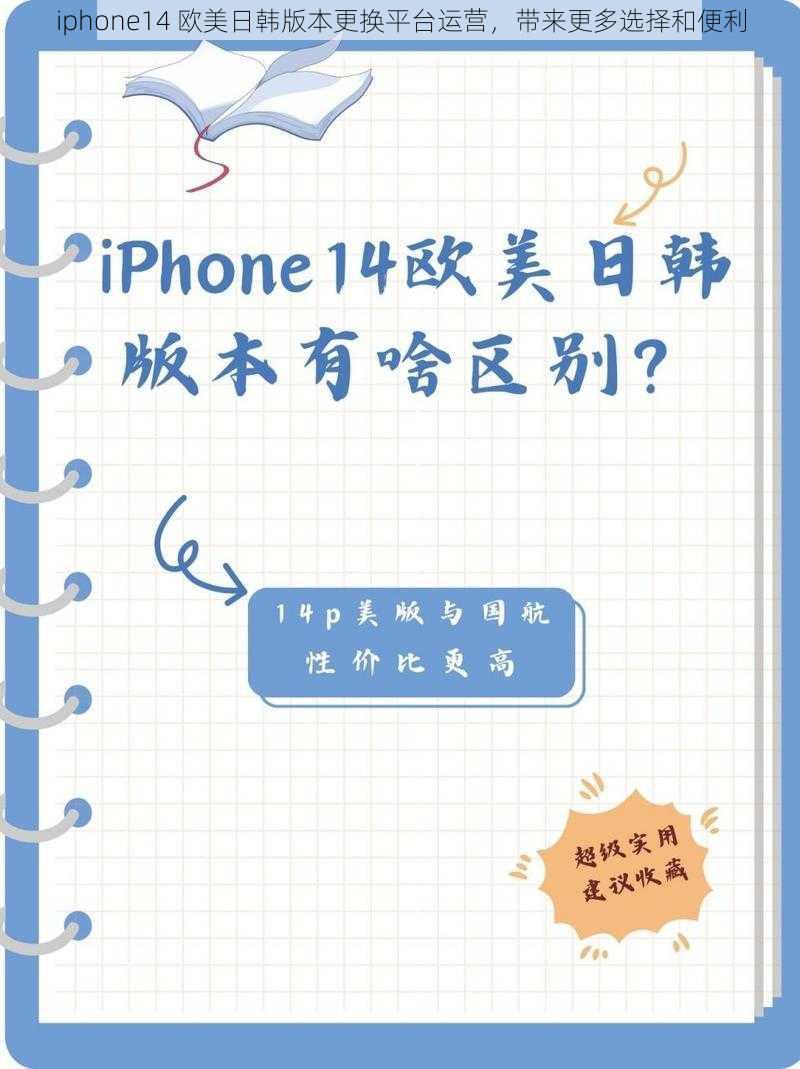 iphone14 欧美日韩版本更换平台运营，带来更多选择和便利