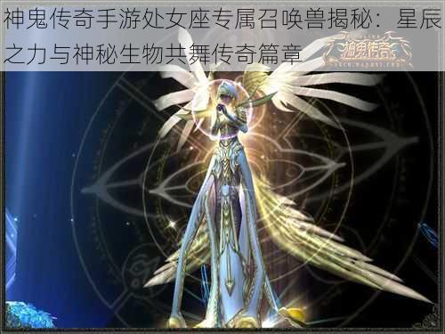 神鬼传奇手游处女座专属召唤兽揭秘：星辰之力与神秘生物共舞传奇篇章