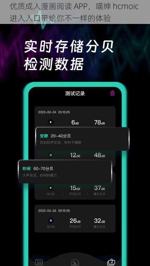 优质成人漫画阅读 APP，喵绅 hcmoic 进入入口带给你不一样的体验