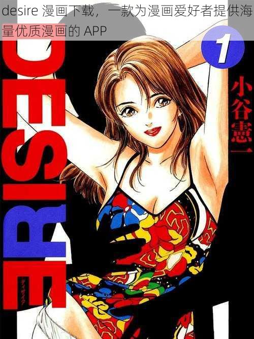 desire 漫画下载，一款为漫画爱好者提供海量优质漫画的 APP