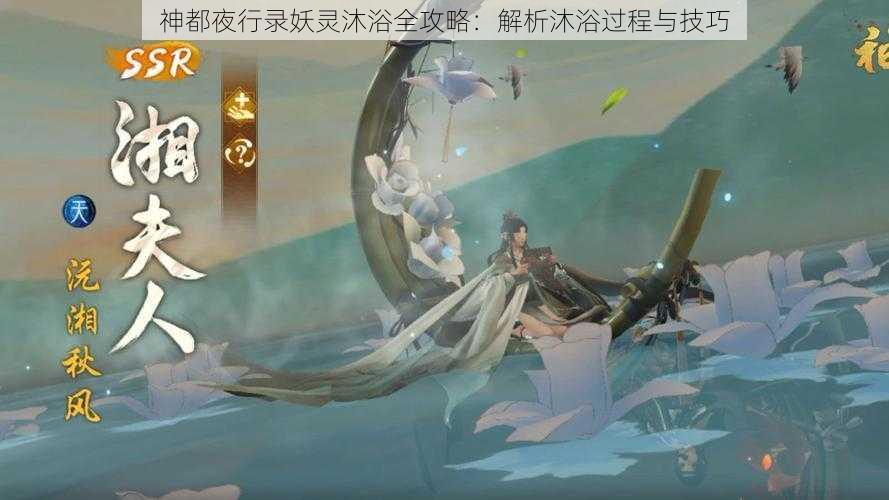 神都夜行录妖灵沐浴全攻略：解析沐浴过程与技巧