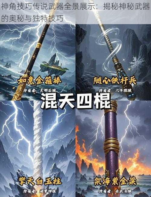 神角技巧传说武器全景展示：揭秘神秘武器的奥秘与独特技巧