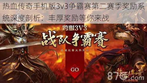 热血传奇手机版3v3争霸赛第二赛季奖励系统深度剖析：丰厚奖励等你来战