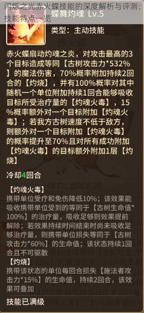 闪烁之光赤火蝶技能的深度解析与评测：技能特点一览