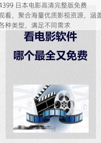 4399 日本电影高清完整版免费观看，聚合海量优质影视资源，涵盖各种类型，满足不同需求