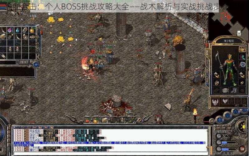 热血合击：个人BOSS挑战攻略大全——战术解析与实战挑战步骤揭秘