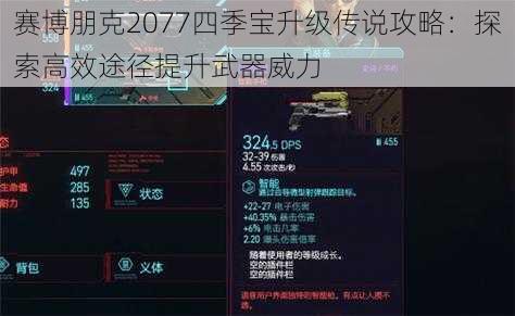 赛博朋克2077四季宝升级传说攻略：探索高效途径提升武器威力