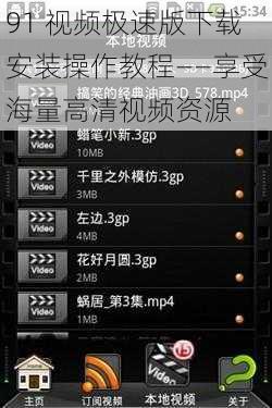 91 视频极速版下载安装操作教程——享受海量高清视频资源