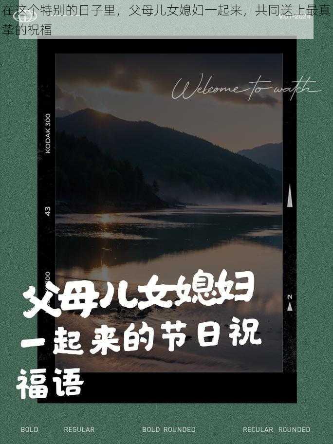 在这个特别的日子里，父母儿女媳妇一起来，共同送上最真挚的祝福